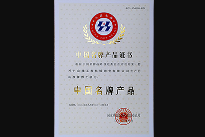 PG电子游戏牌推土机荣获中国名牌产品称号