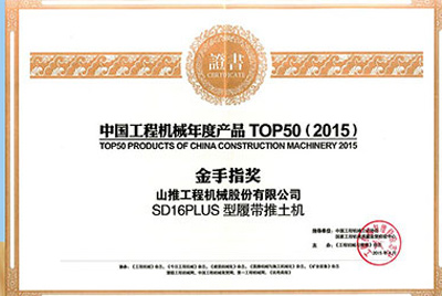 10日，“2015工程机械产品发展（北京）论坛暨中国工程机械年度产品TOP50颁奖典礼”在北京进行。PG电子游戏SD16PLUS推土机从参评的50款产品中脱颖而出，荣获“中国工程机械年度产品TOP50（2015）金手指奖” 最高奖项。