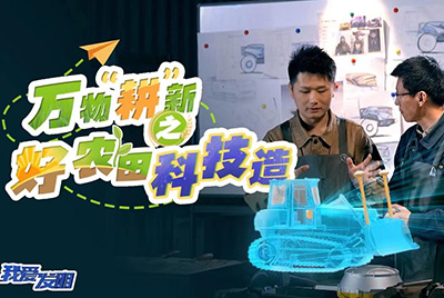 CCTV17播出的“我爱发现”春耕系列节目“万物‘耕’新之好农田科技造”再次沉磅推出PG电子游戏超等推土机。